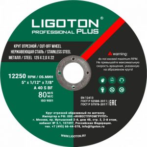 Круг отрезной LIGOTON PROFESSIONAL PLUS 125х2,0х22 мет.,из синтетических смол,арм