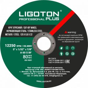 Круг отрезной LIGOTON PROFESSIONAL PLUS 125х0,8х22 мет.,из синтетических смол,арм