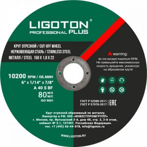 Круг отрезной LIGOTON PROFESSIONAL PLUS 150х1,8х22 мет.,из синтетических смол,арм